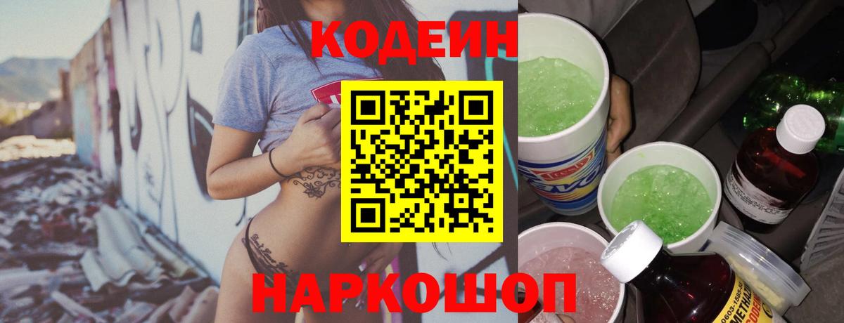 Вологда  Кодеин напиток Lean (лин)  Вход с VPN  Кодеиновый сироп Lean Purple Drank 